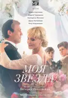  Моя звезда смотреть онлайн сериал 1 сезон 